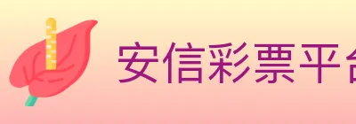 安信彩票平台 logo